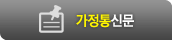 가정통신문