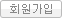 회원가입