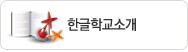 한글학교소개