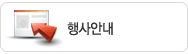 행사안내