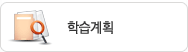 학습계획